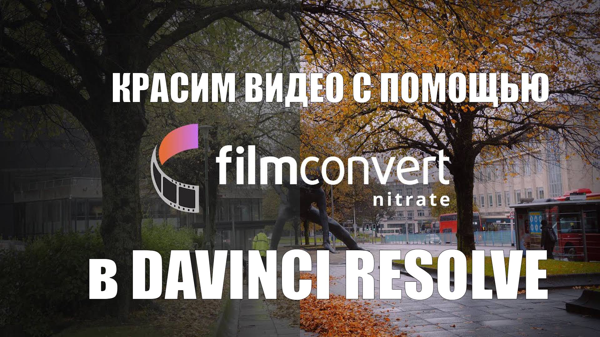 Покраска видео в Davinci Resolve с использованием FilmConvert