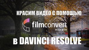 Покраска видео в Davinci Resolve с использованием FilmConvert