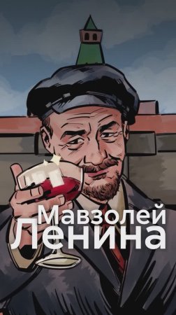 Что СКРЫВАЕТ мавзолей ЛЕНИНА?!