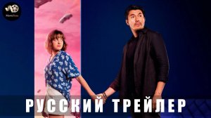 Трейлер - Сны о ней 2024 «В кино с 5 июня 2025» (Русский дубляж)