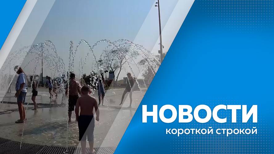 Новости короткой строкой 3.06.2025г.