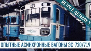 ЭС-720/719 - МЕТРО *в деталях* 3