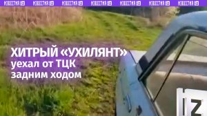 Задним ходом сбежал от ТЦКшников — погоня за ухилянтом по проселочной дороге