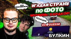 BULKIN УГАДАЙ СТРАНУ ПО ФОТО - УРОВЕНЬ ХАРДКОР! Я УСЛОЖНИЛ СЕБЕ ЗАДАЧУ в GEOGUESSR! РЕАКЦИЯ БУЛКИН