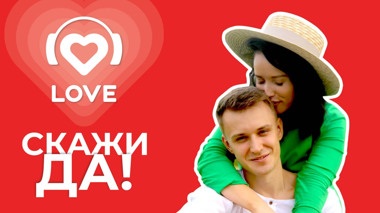Скажи ДА! Красавцы Love Radio помогли слушателям устроить нереальную помолвку в Архызе