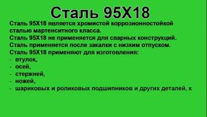 Сталь 95Х18 расшифровка, применение и характеристики, х?