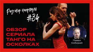 Обзор сериала Танго на осколках