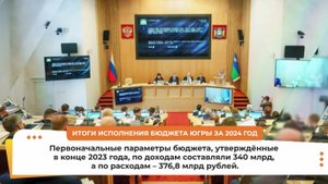 В Югре подвели итоги исполнения бюджета за 2024 год