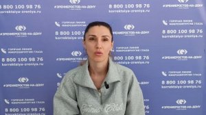 Отзыв о лазерной коррекции зрения в клинике "Зрение Ростов-на-Дону", 88001009876
