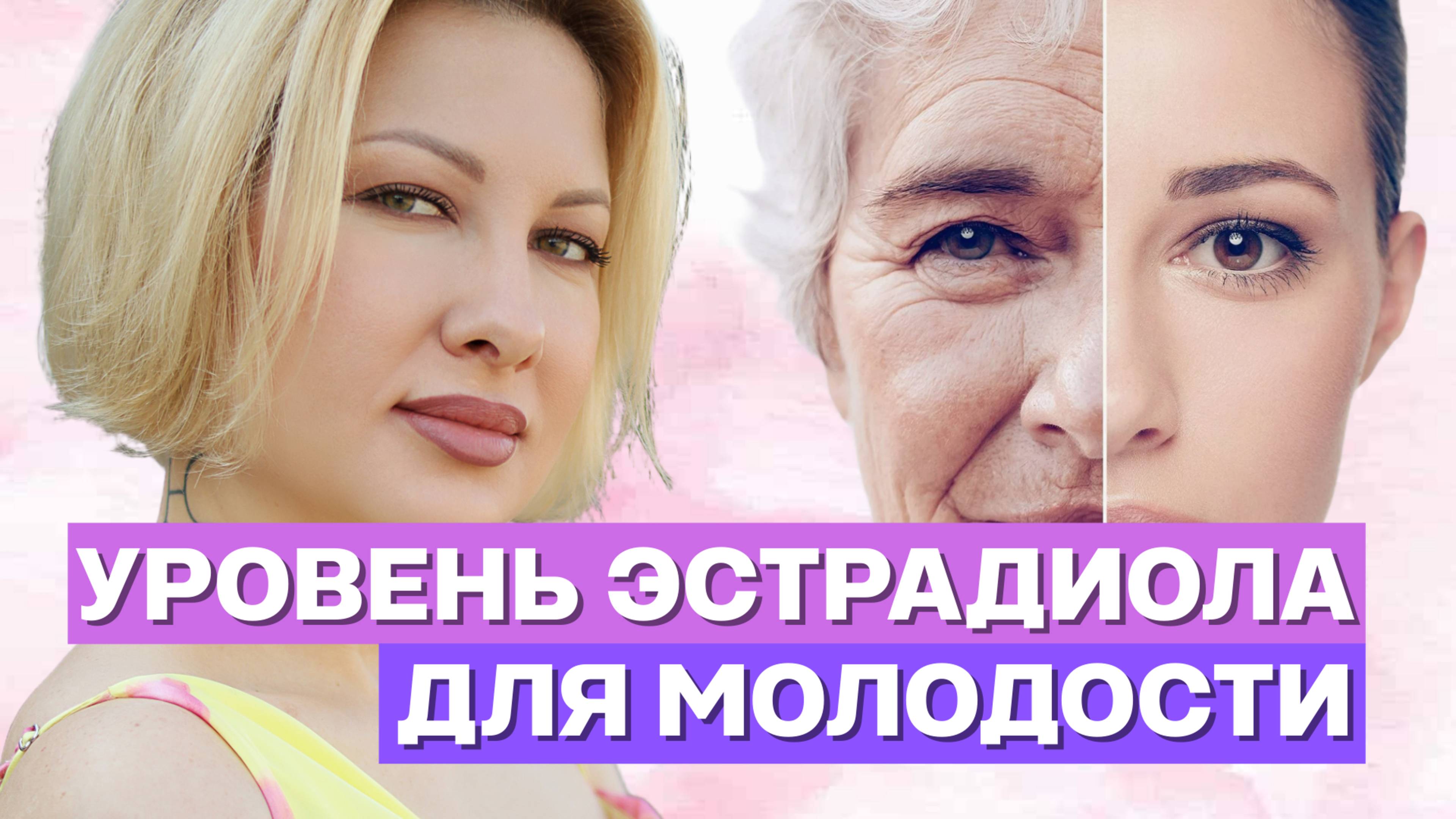 УРОВЕНЬ ЭСТРАДИОЛА ДЛЯ МОЛОДОСТИ #фитотерапия #здоровье #любовь #женщины #женщина #жизнь #гормоны