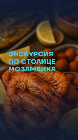 🦐 ОЧАРОВАНИЕ МОЗАМБИКА. ПУТЕШЕСТВИЕ В МАПУТУ