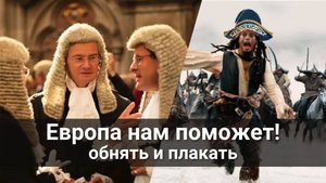 Европа нам поможет!