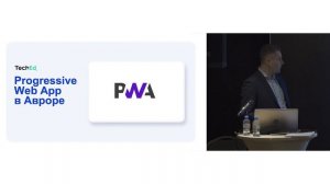 Форсайт TecEd 2025. Выступление Леонида Шварева, "Открытая мобильная платформа"