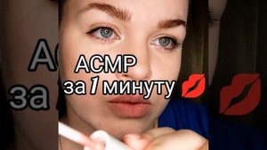АСМР Макияж за 1 Минуту