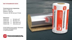 Изоляция трубопровода с использованием Мата прошивно