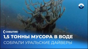 Волонтёры очистили водоёмы от тонны стекла и покрышек