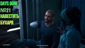 DAYS GONE №21 "НАВЕСТИТЬ БУХАРЯ"