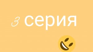 Сериал по мелон плей граунд 3 серия