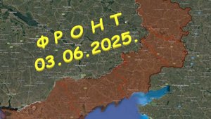 На 03.06.2025. Сводка с фронта. С Украинской стороны