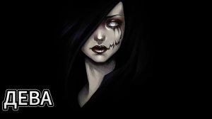 Дева