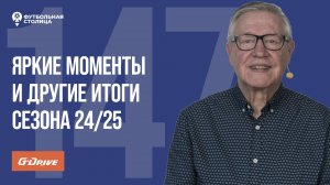 «Футбольная Столица» с Геннадием Орловым (03.06.2025) | топ сезона РПЛ 24/25