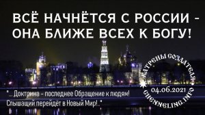 #КатреныСоздателя ✴ 04.06.2021 “Всё начнётся с России – Она ближе всех к Богу!”