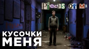 КУСОЧКИ МЕНЯ | Pieces of me | Глист Бумаги