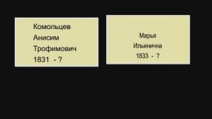Генеалогическое древо Комольцевых