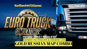 Euro Truck Simulator 2 / Дорогами России - GOLD RUSSIAN MAP COMBO / Стрим Твич + Rutube # 024
