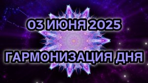 Гармонизация дня 03 июня 2025. Трансформационная Медитация.