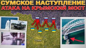 ❗💥⚡️Атака на Крымский мост. Наступление на Сумы ускоряется. Сводка за 3.06.2025г.