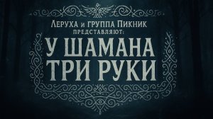 Леруха и Пикник - У шамана три руки