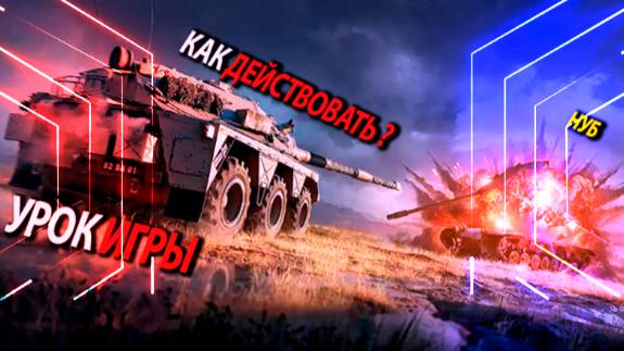 КАК ИГРАТЬ В МИР ТАНКОВ смотреть онлайн