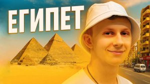 Египет наизнанку: туристическая обёртка и суровая реальность