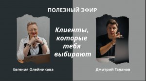 Клиенты которые тебя выбирают