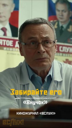 Забирайте его! «Внучок». Киножурнал «Вслух!»