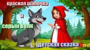 Сказка про красную шапочку. Лучшие Детские Сказки и Рассказы. Мультики и истории. Смотреть Онлайн.