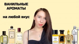 Ванильные ароматы на любой вкус