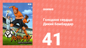Голодное сердце: Дикий бомбардир 41 серия (аниме-сериал, 2002)