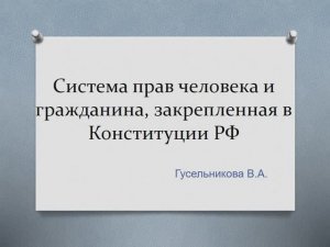 Система прав человека и гражданина, закрепленная в Конституции РФ
