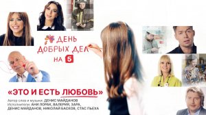 Это и есть любовь  Саундтрек к акции «День добрых дел»