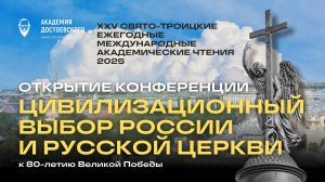 Открытие XXV Свято-Троицких Чтений