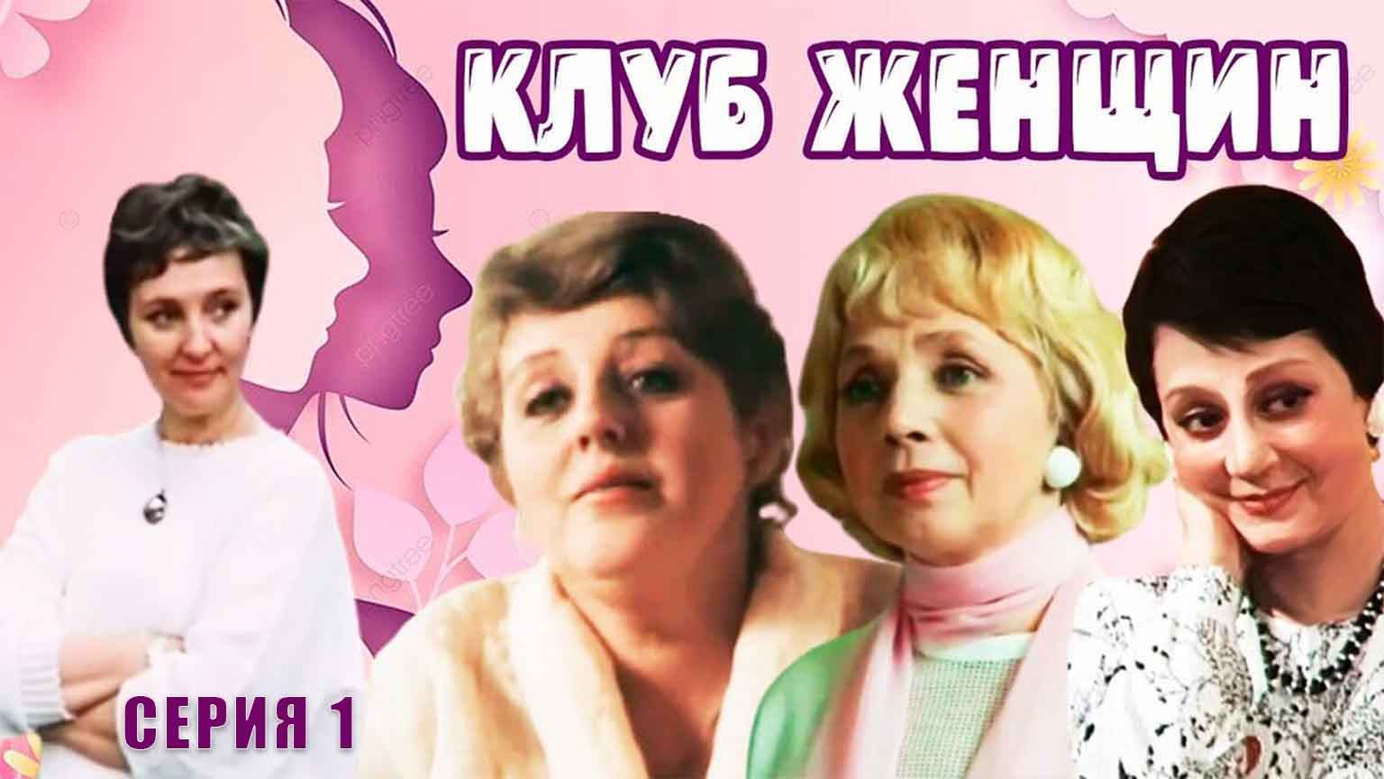 Клуб женщин (1987), 1 серия