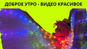 Доброе утро - видео красивое