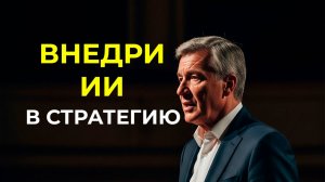 Интеграция генеративного ИИ в бизнес-стратегию | Джордж Вестерман