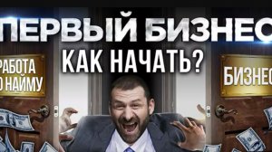 Игорь Рыбаков. Бизнес с нуля. Что нужно знать