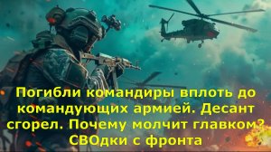 Погибли командиры вплоть до командующих армией. Десант сгорел. Почему молчит главком? СВОдки с фронт