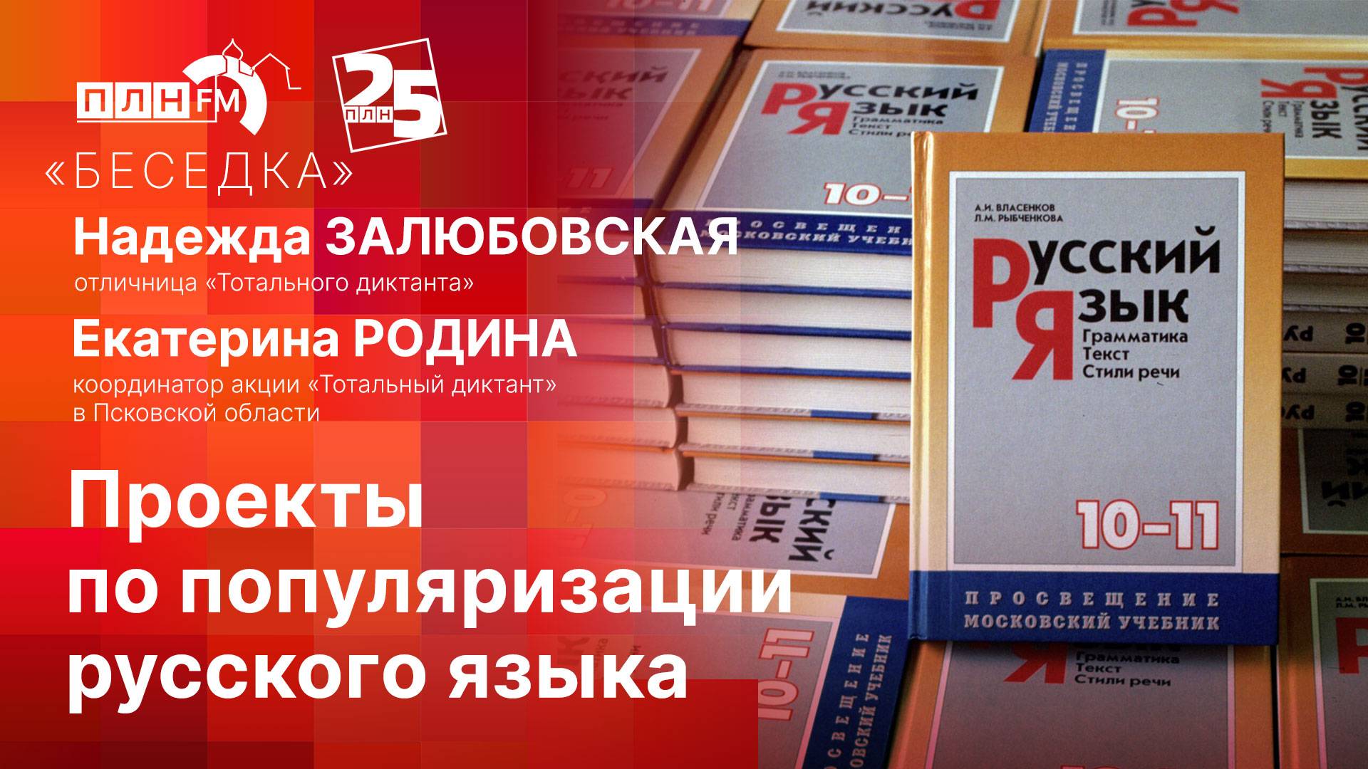 «Беседка»: О проектах по популяризации русского языка