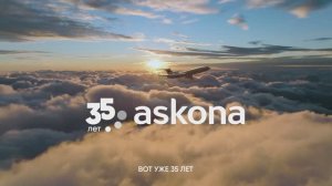 Аскона: 35 лет ждет вас дома | юбилейный ролик компании