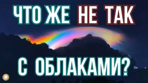 Странные облака по всему миру. Что кроется за их появлением?